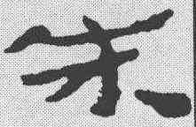 朱,簡書 ,書法字典